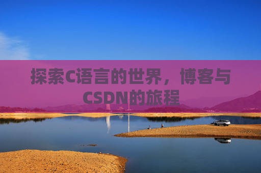 探索C语言的世界，博客与CSDN的旅程